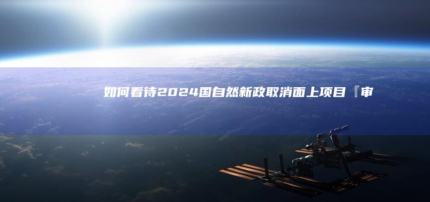 如何看待 2024 国自然新政「取消面上项目『审二停一』」？还有哪些值得关注的信息？